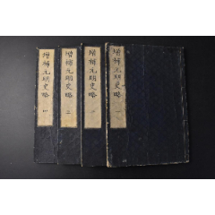（丙9564）《增补元明史略》和刻本线装四卷4册全芝山后藤编次清溪山本增补(zc26567873)_7788收藏__收藏热线