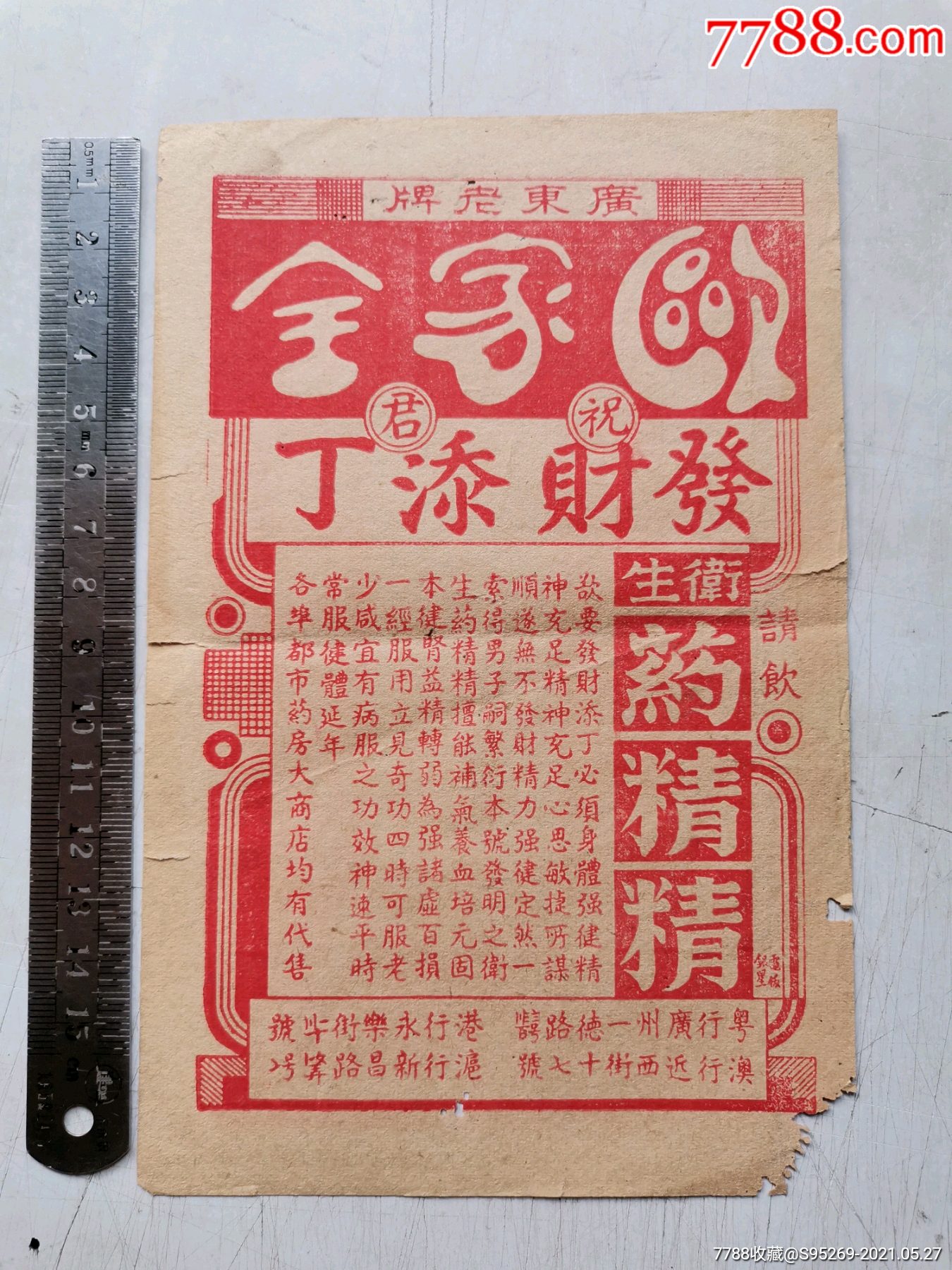 民国广东老牌《欧家全》药广告标(皮肤水,药精精,济世水,牙痛水,头刺