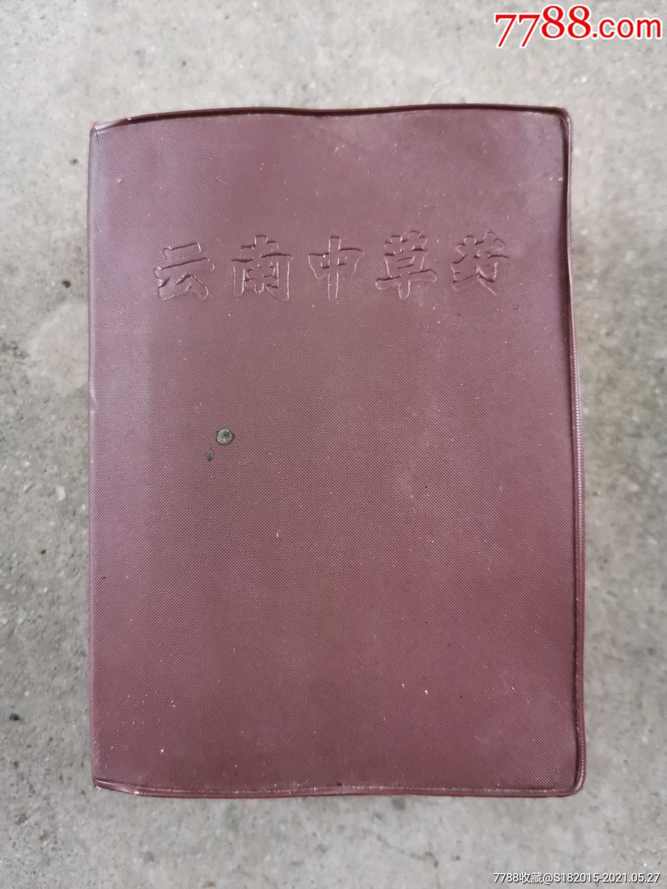 云南中草药很少见了-价格:90元-au26571953-医书/药书 -加价-7788收藏