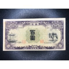 蒙疆银行百圆凉亭骆驼(au26572358)_7788收藏__收藏热线