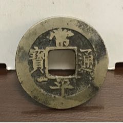 稀少，常平通宝～背赈二左月(zc26573631)_7788收藏__收藏热线