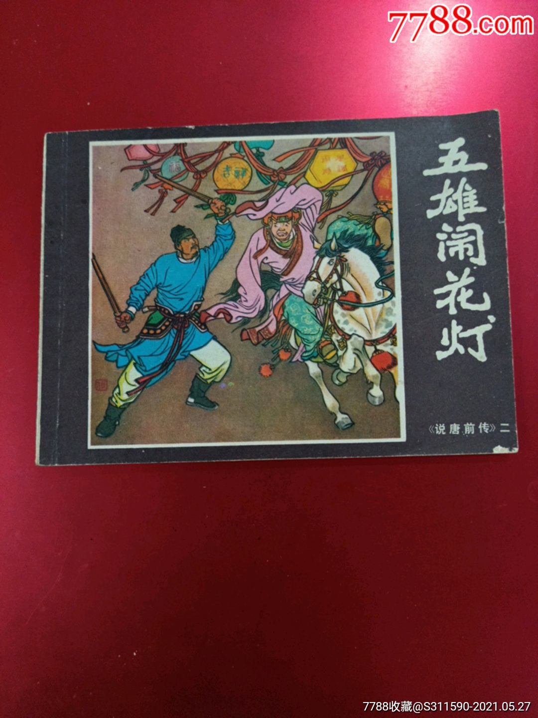 五雄闹花灯