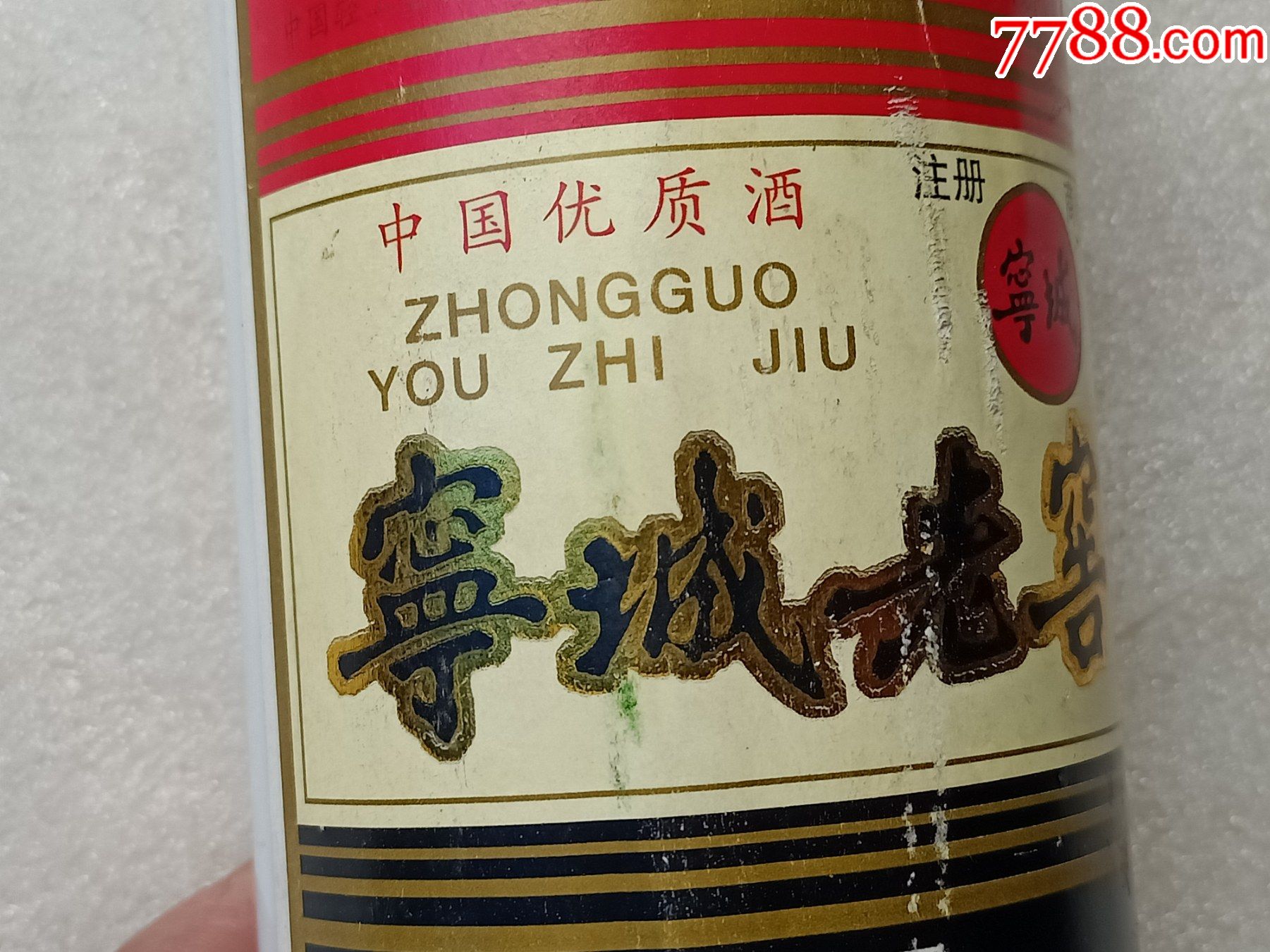 宁城老窑酒b686,看图感觉是92年的,不是特清晰,品相如图,快递20元