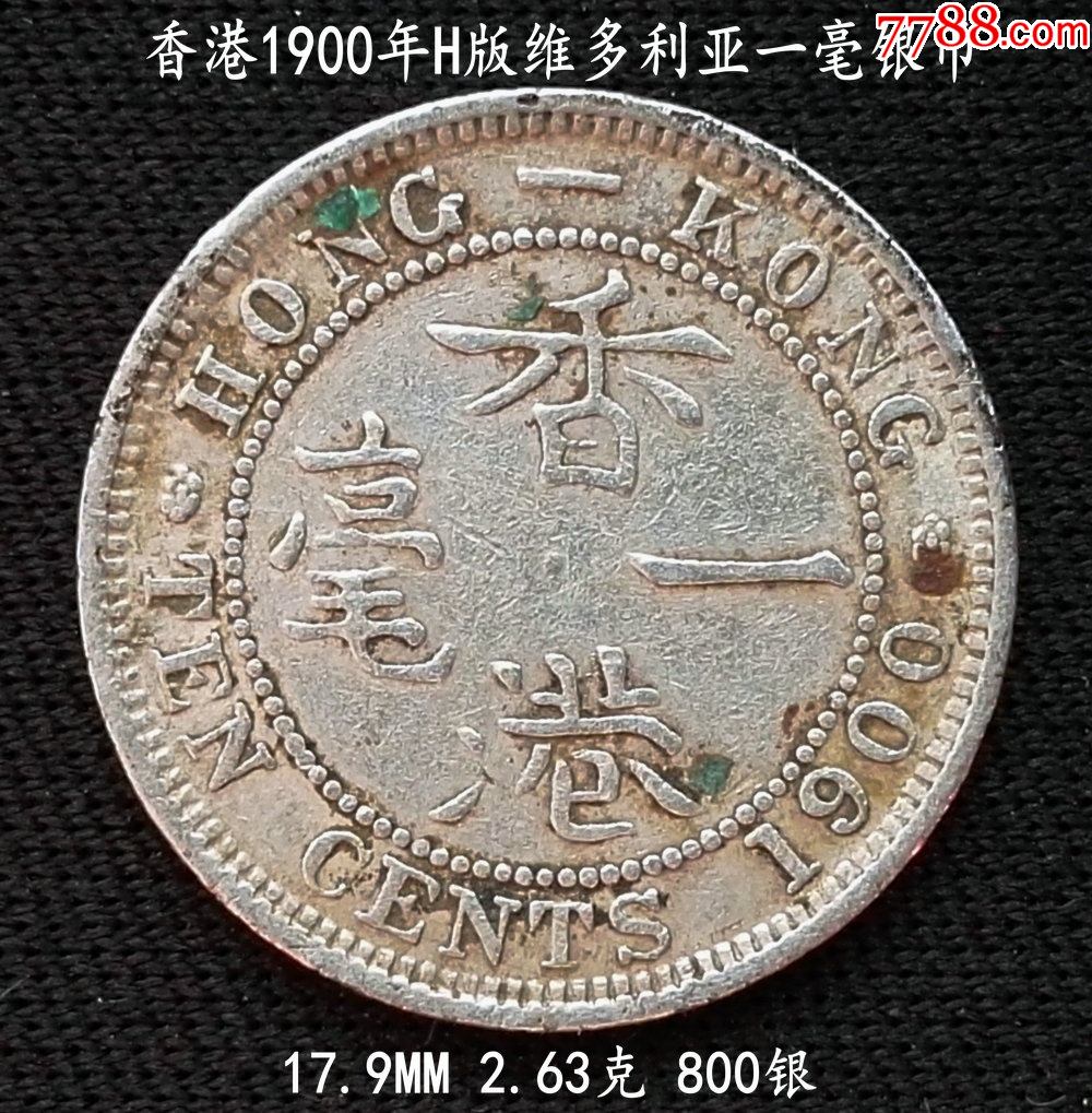 香港1900年h版一毫银币17.9mm2.63克