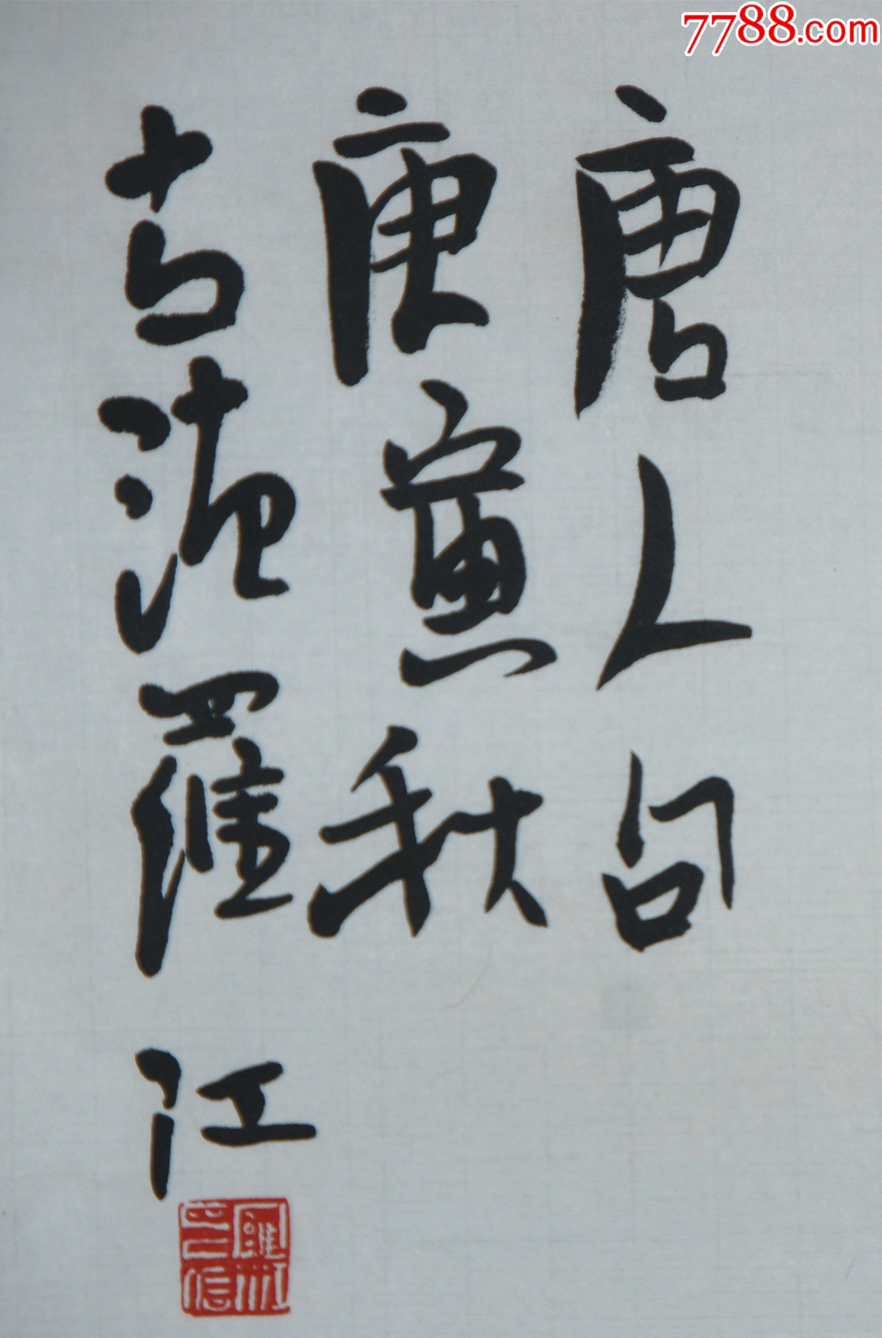 【罗江】云南楚雄人云南画院院长,云南美术馆馆长_书法原作_第6张