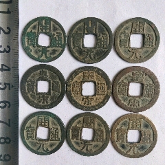 开元通宝，皇宋通宝。(zc26575533)_7788收藏__收藏热线