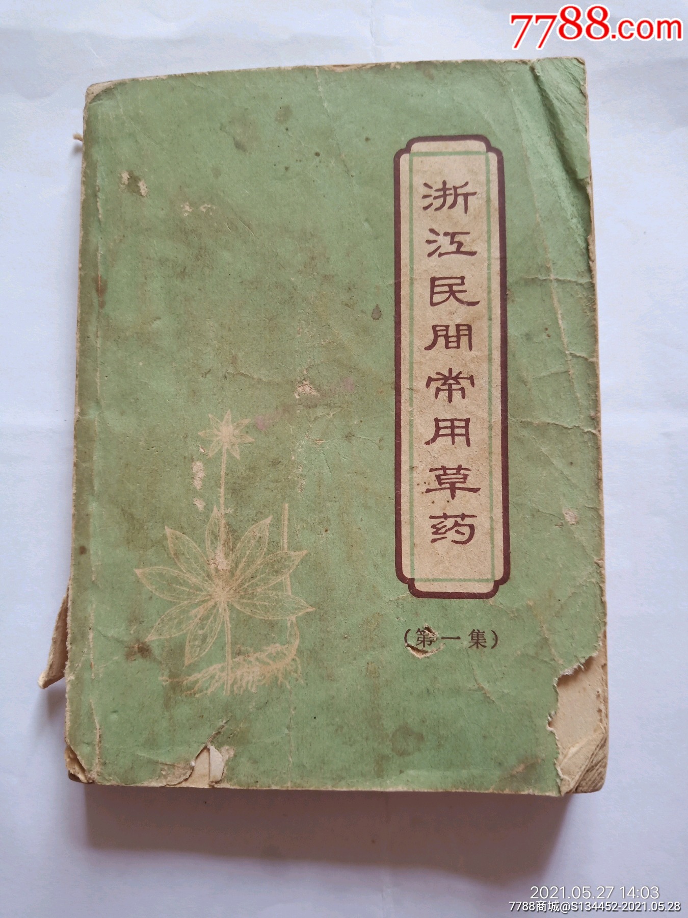 浙江民间常用草药