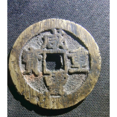 美品传世.咸丰重宝.當十宝昌局.异书版(au26577216)_7788收藏__收藏热线