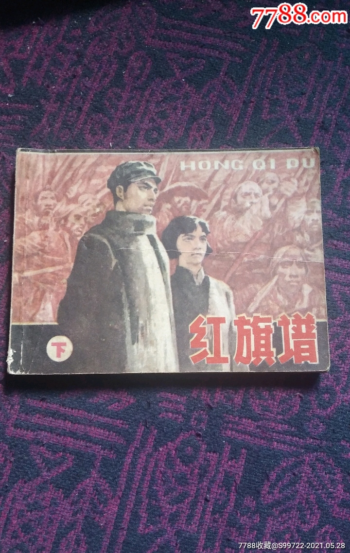 红旗谱(下)