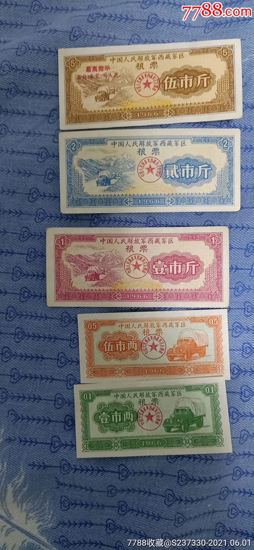 66年西藏区粮票一套五张带最高指示全新示
