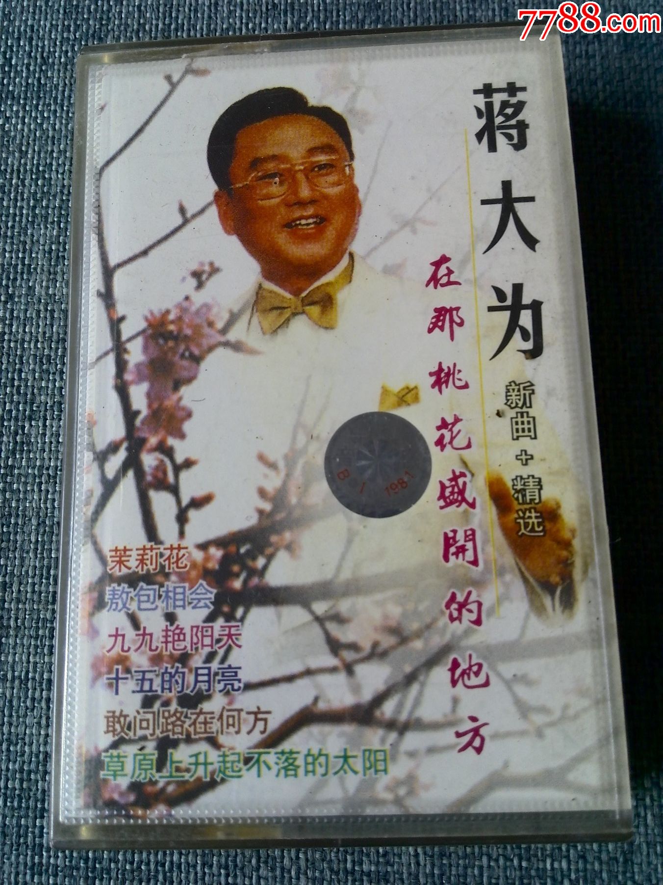 蒋大为演唱专辑在那桃花盛开的地方乳白色磁带