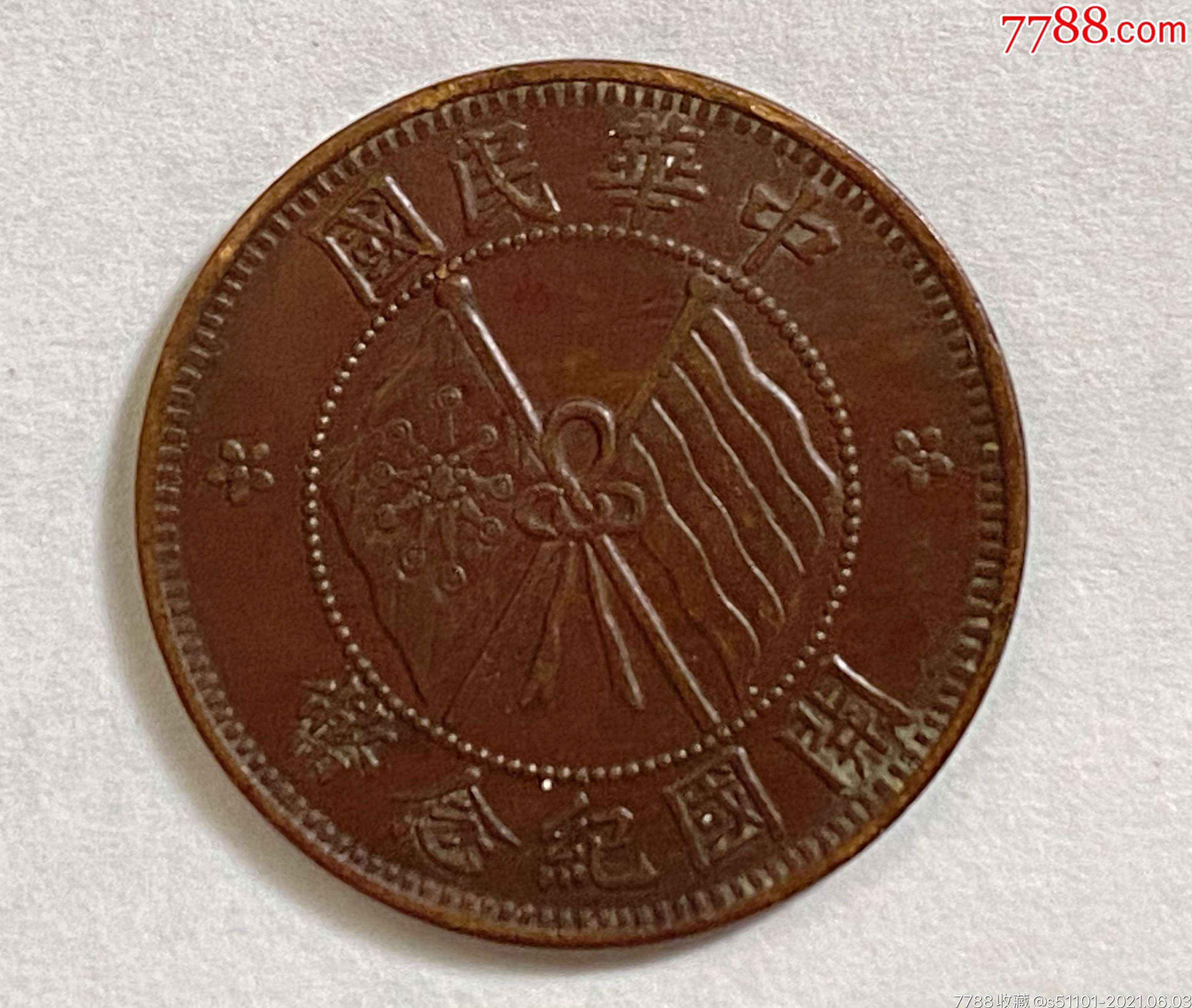 民国10文开国纪念币