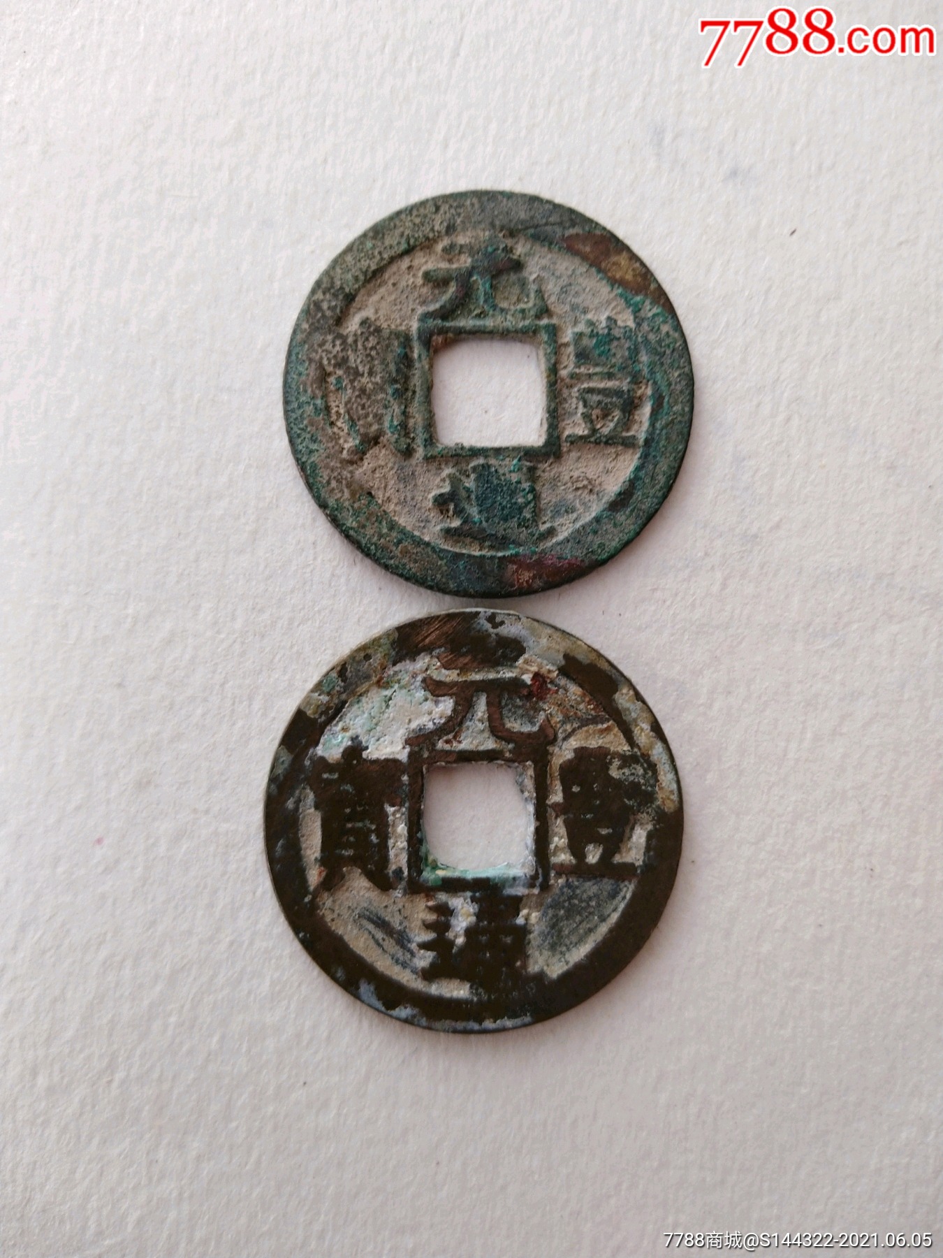 2个元丰通宝元字稀少品