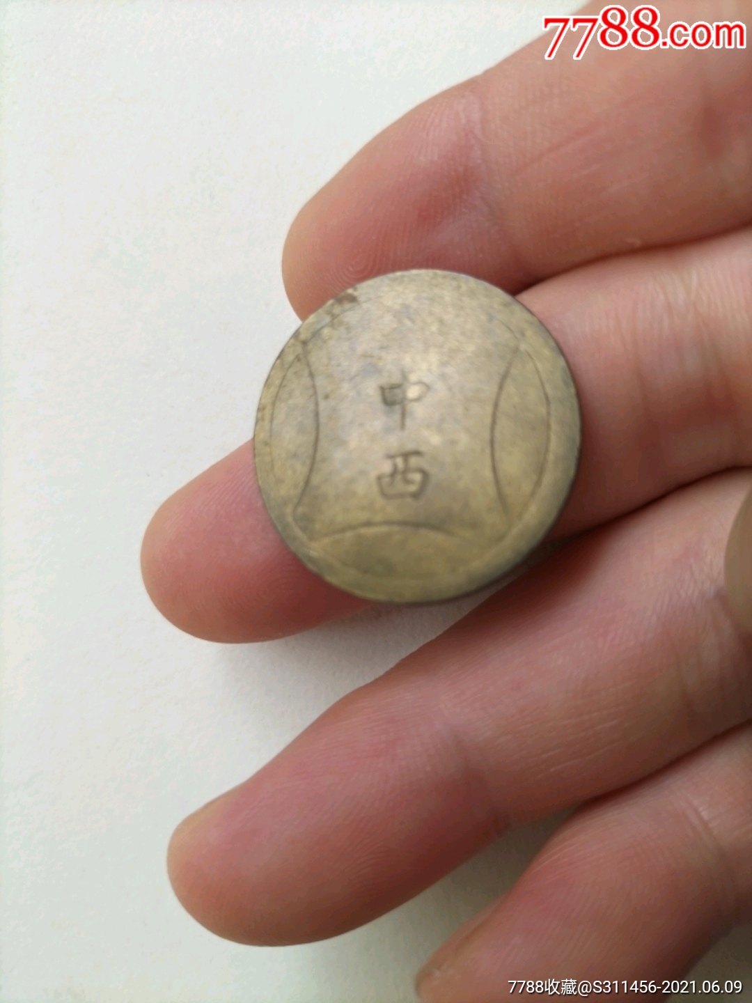 中西代用币_价格12元【宝友堂】_第1张