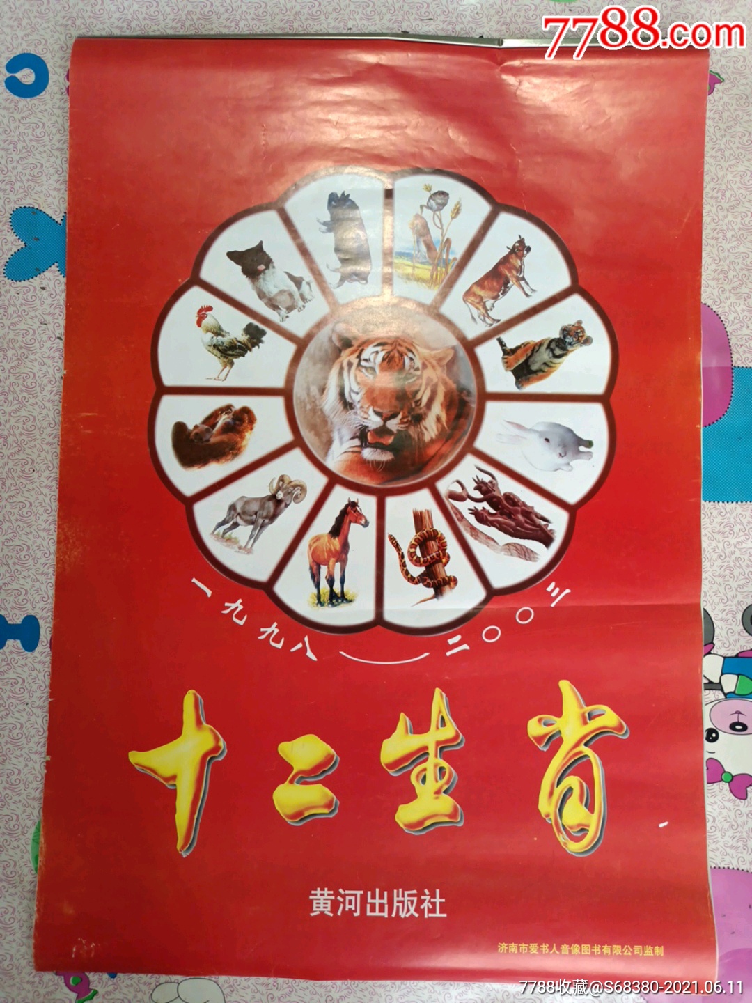12生肖_挂历/台历_锦凌纸品收藏
