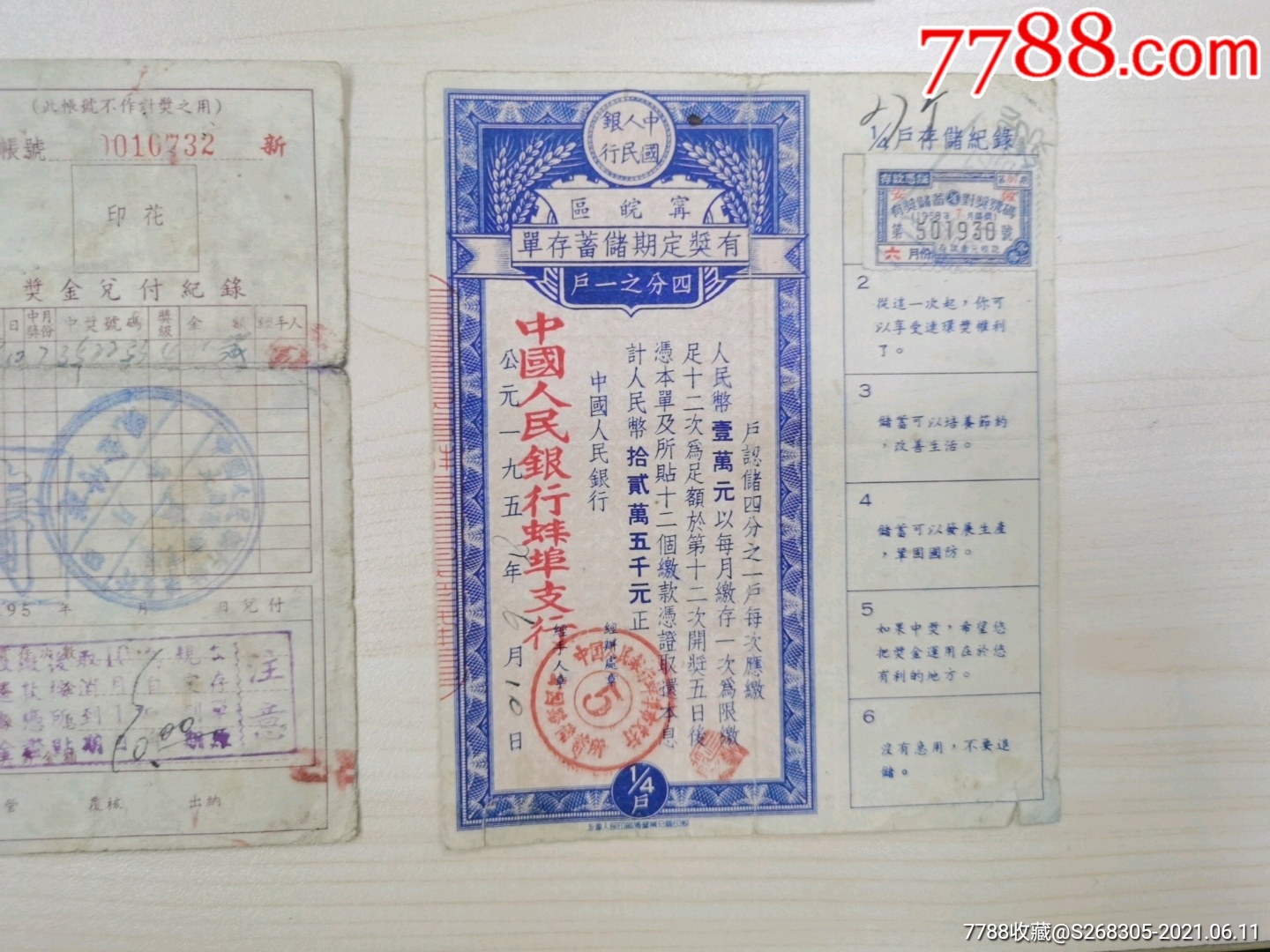 中国人民银行安徽区有奖定期储蓄存单3种_第4张_7788陶瓷