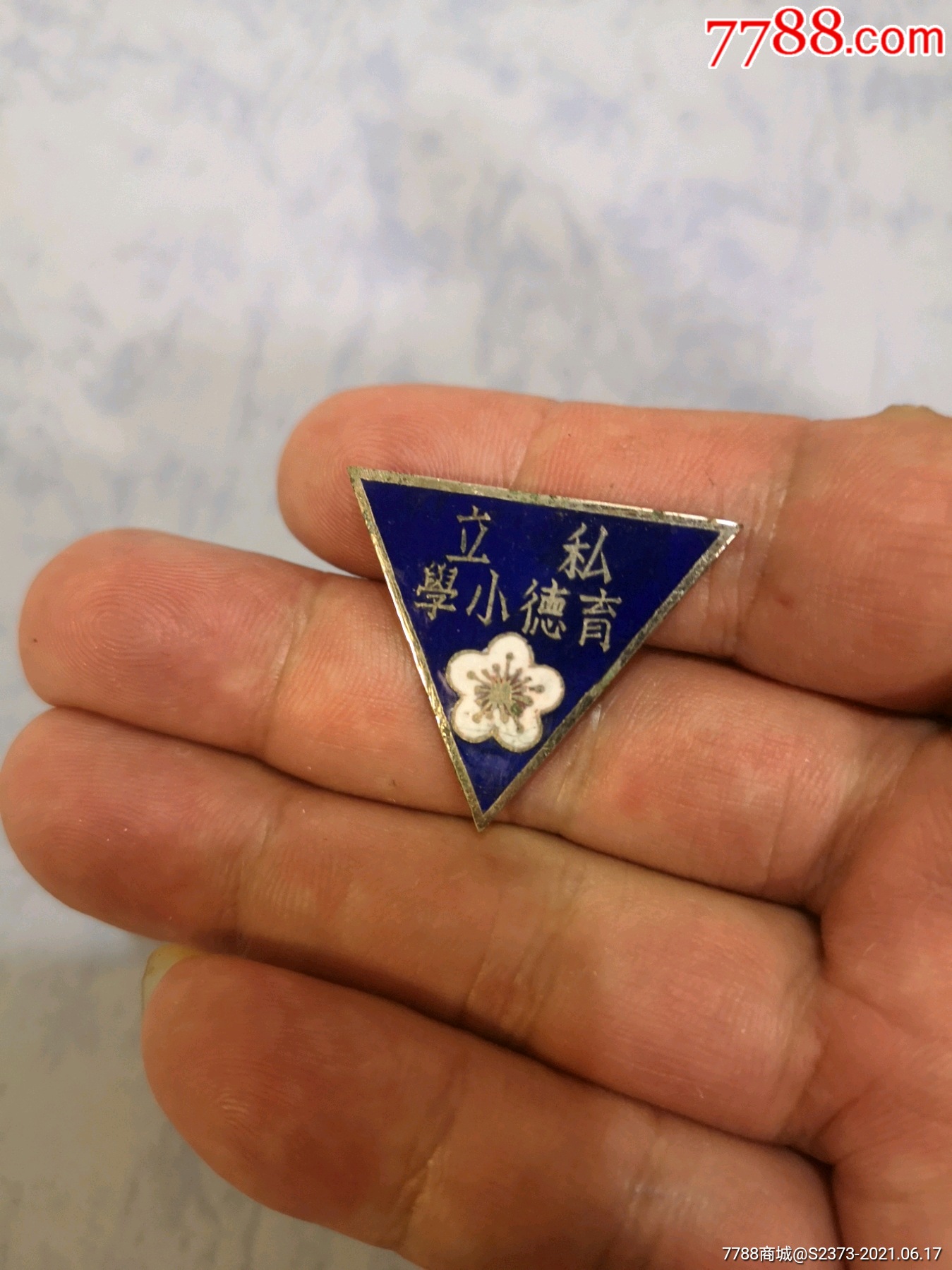 品很好的民國(guó)私立育德小學(xué)?；眨◣坊▓D）_價(jià)格2000元【特級(jí)鬲123】_第3張_