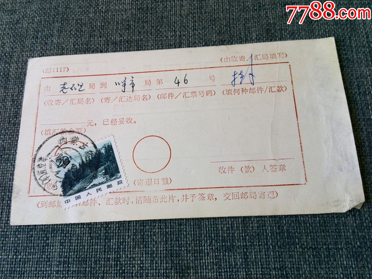 国内邮政回执单_信封/实寄封【追梦曾经】_第2张_7788集邮网