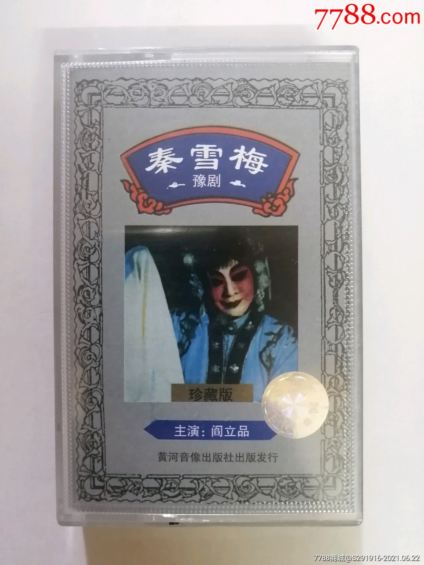 豫剧秦雪梅主演阎立品