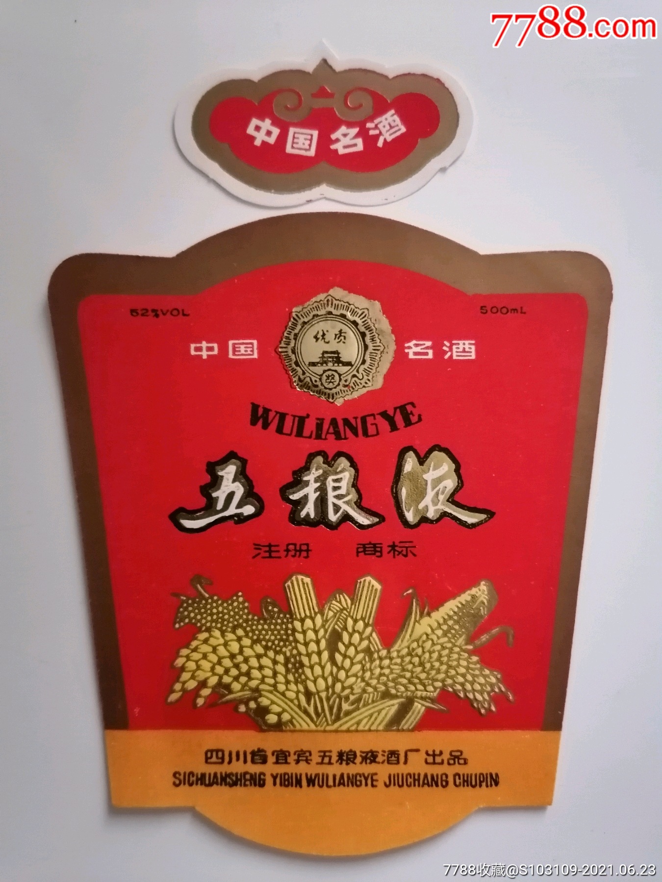 五粮液酒酒标_价格30元_第1张