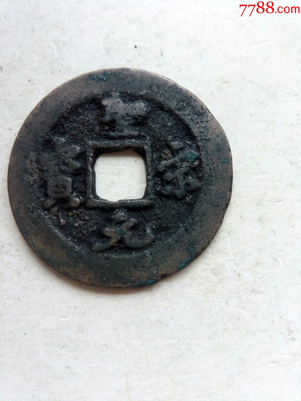 北宋圣宋元宝宽边小字长尾元好版生坑好品绝对保真