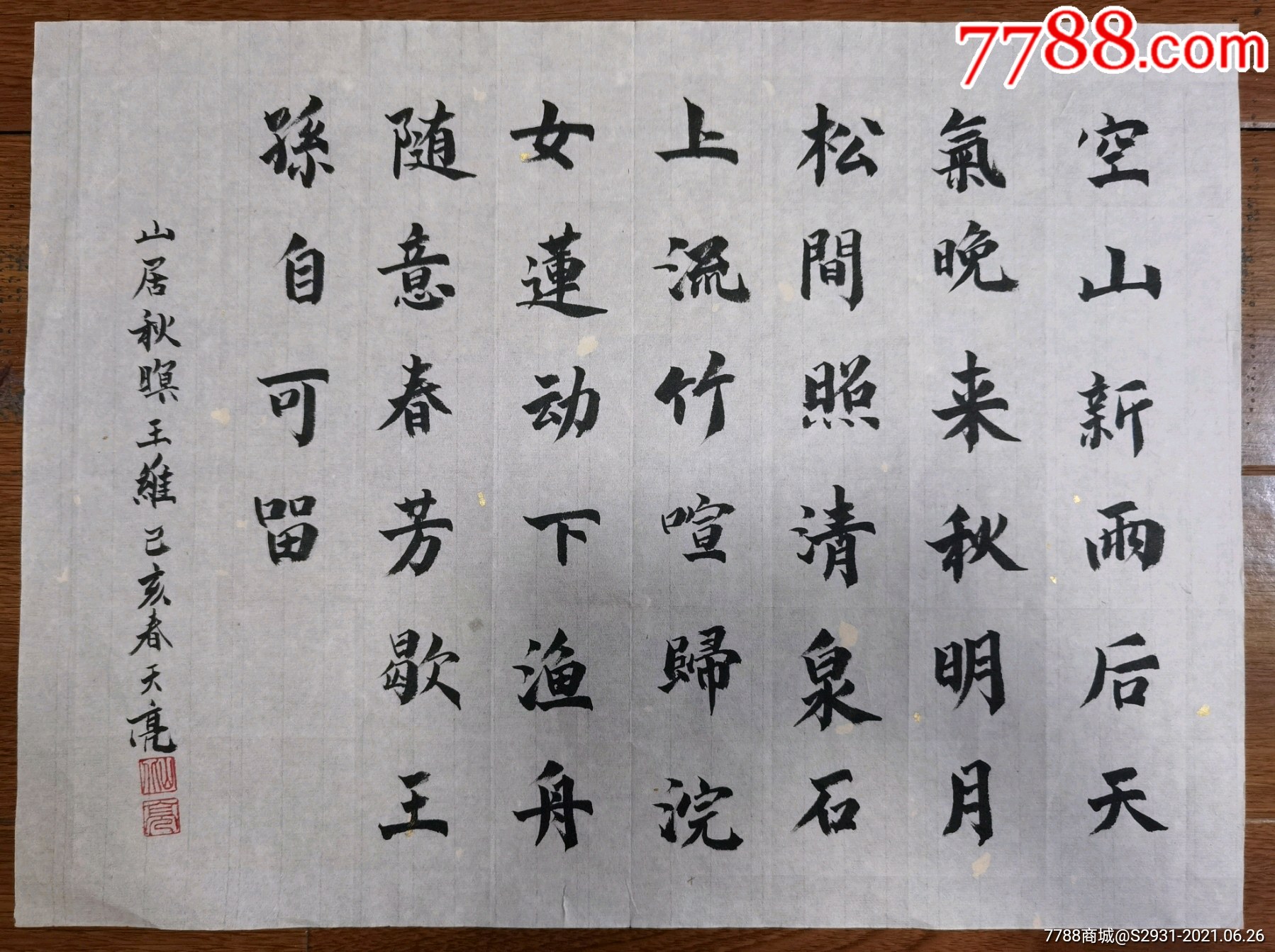 书法王维诗《山居秋暝》_书法原作_图片鉴别_收藏价值_7788和田玉收藏