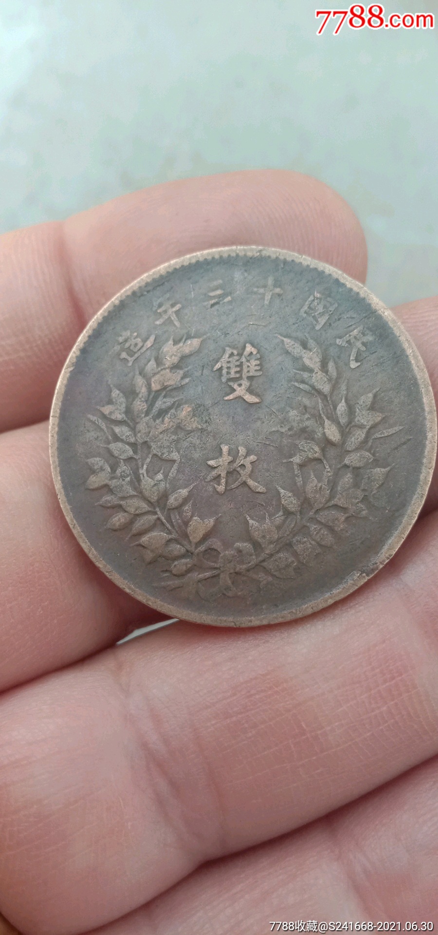中华铜币双枚