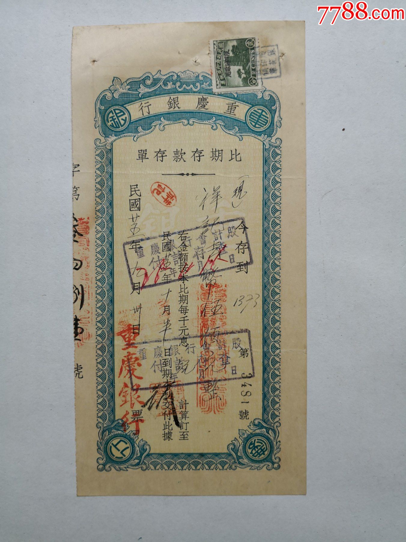 1936年9月30日重庆银行比期存单，尺寸10.5X21.5CM_价格100元_第1张_