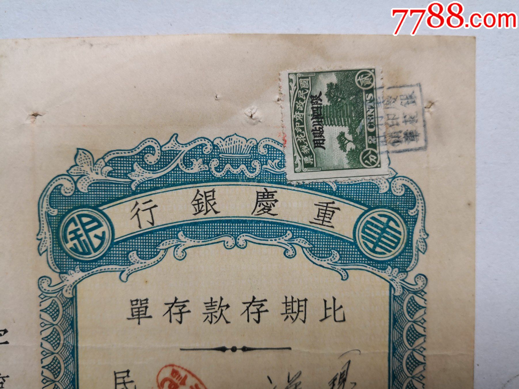 1936年9月30日重庆银行比期存单，尺寸10.5X21.5CM_第2张_7788票证网