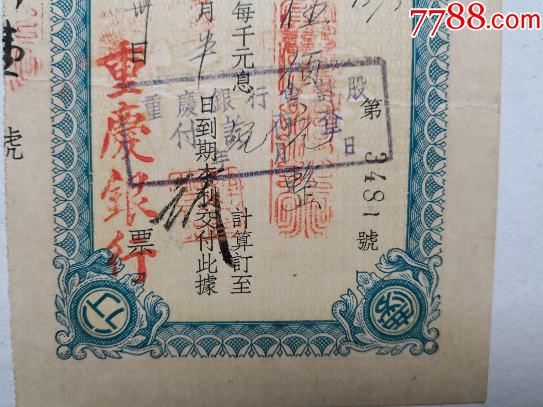 1936年9月30日重庆银行比期存单，尺寸10.5X21.5CM_第3张_7788票证网