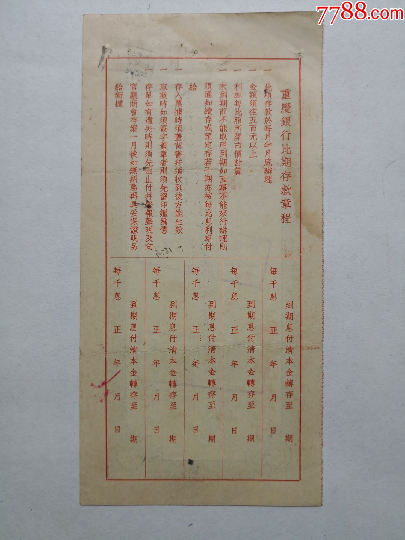 1936年9月30日重庆银行比期存单，尺寸10.5X21.5CM_第4张_7788票证网