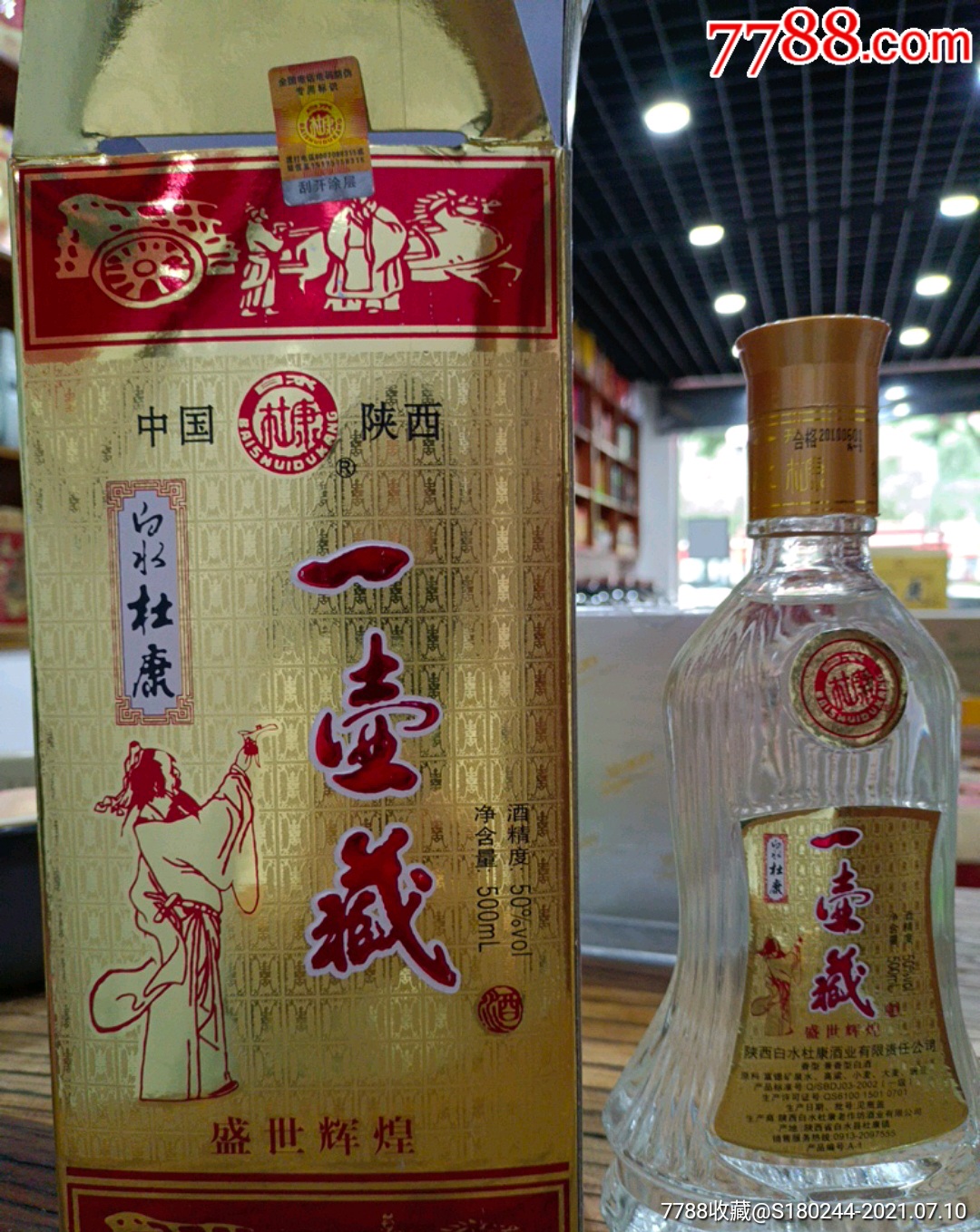 2010年白水杜康一壺藏酒兼香型白酒50度