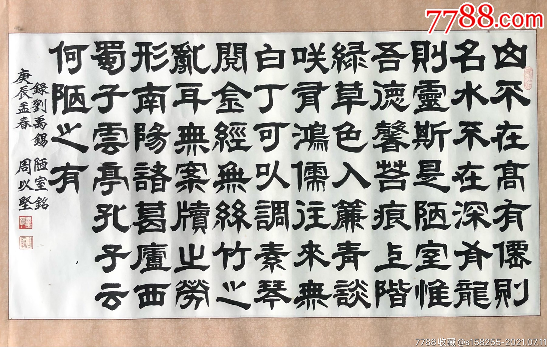 中国书法家周以坚隶书书法作品陋室铭