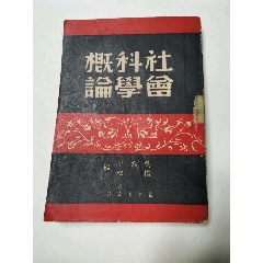 49年出版，中學(xué)政治課參考書（社會(huì)科學(xué)概論）