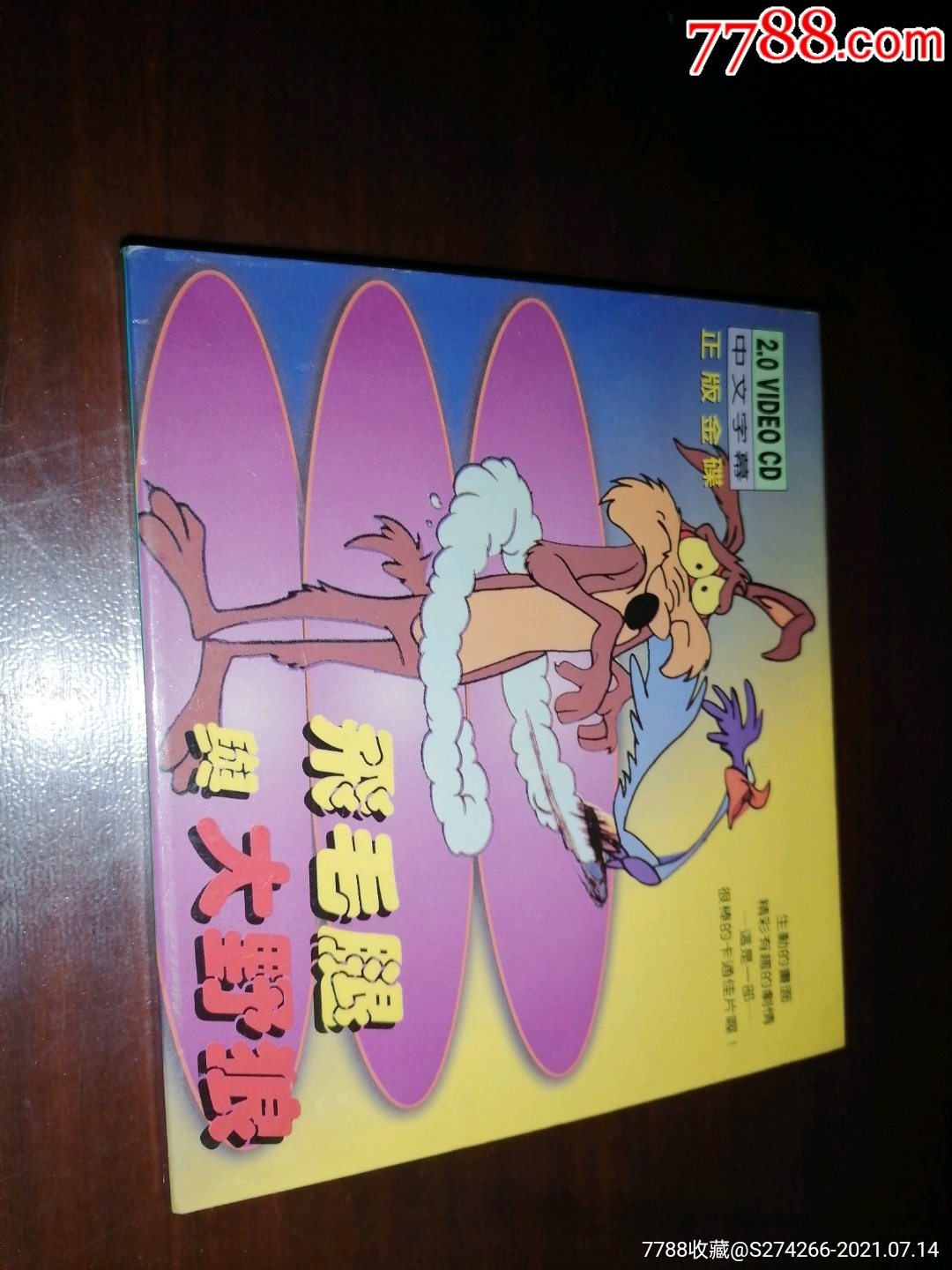 飞毛腿与大野狼(银圏光盘)_音乐cd_图片欣赏_收藏价格_7788烟标收藏