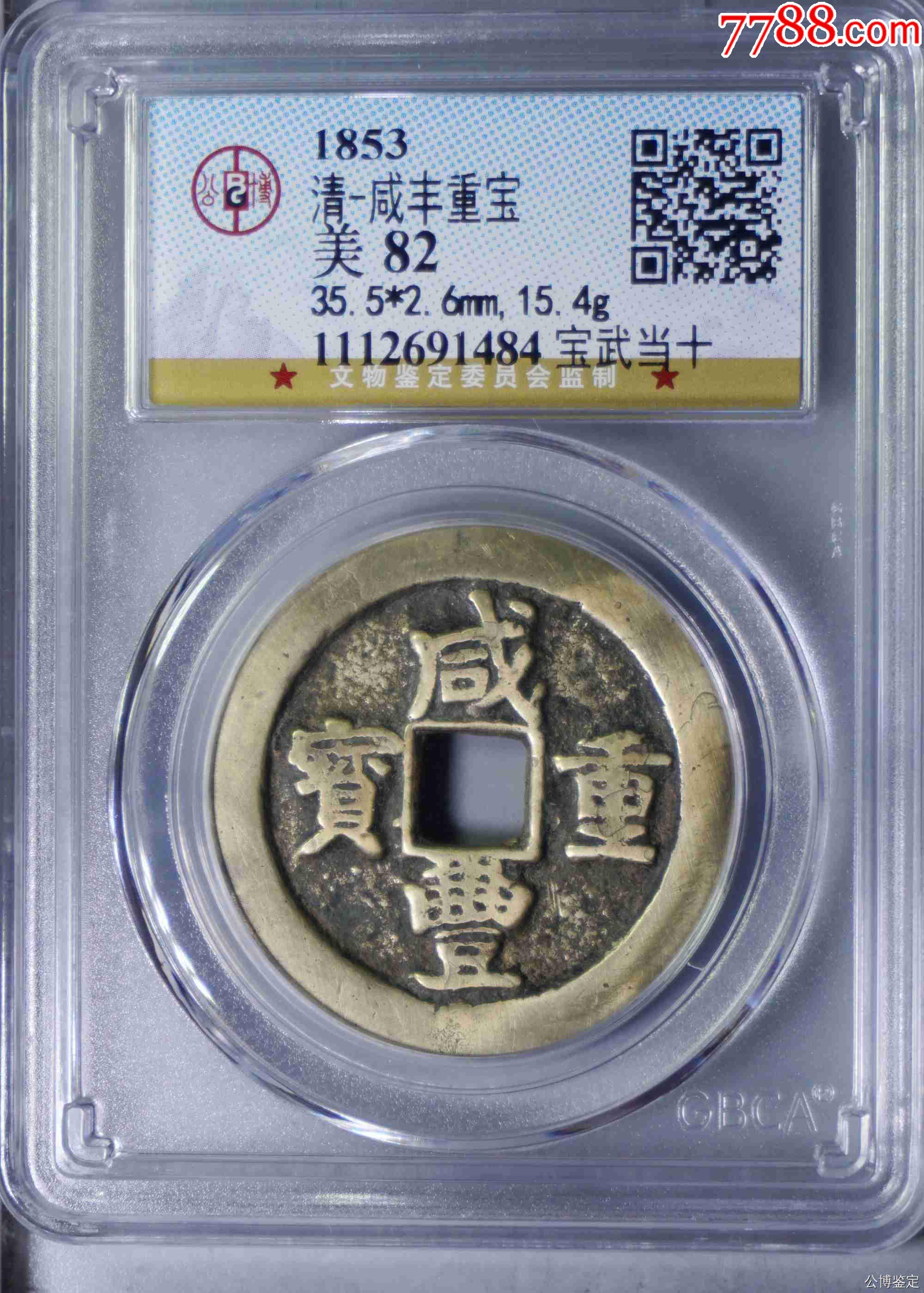 黄亮清代咸丰重宝*宝武当十*_货币古币_海杨江阁【7788收藏__收藏热线】