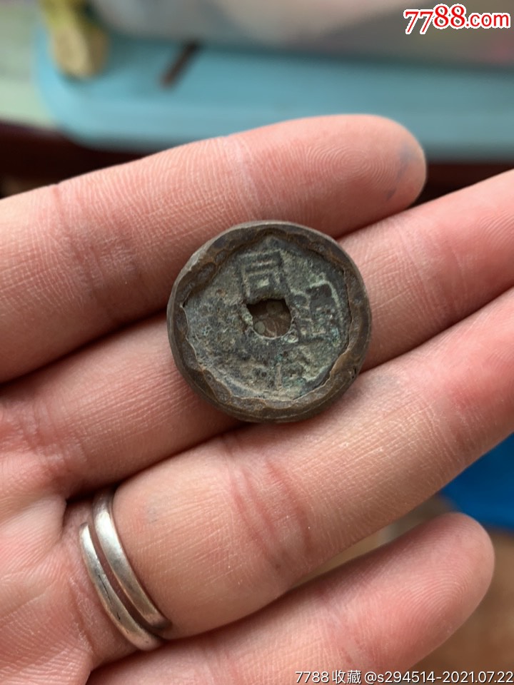 清末民国时期老筹码钱咸丰同治