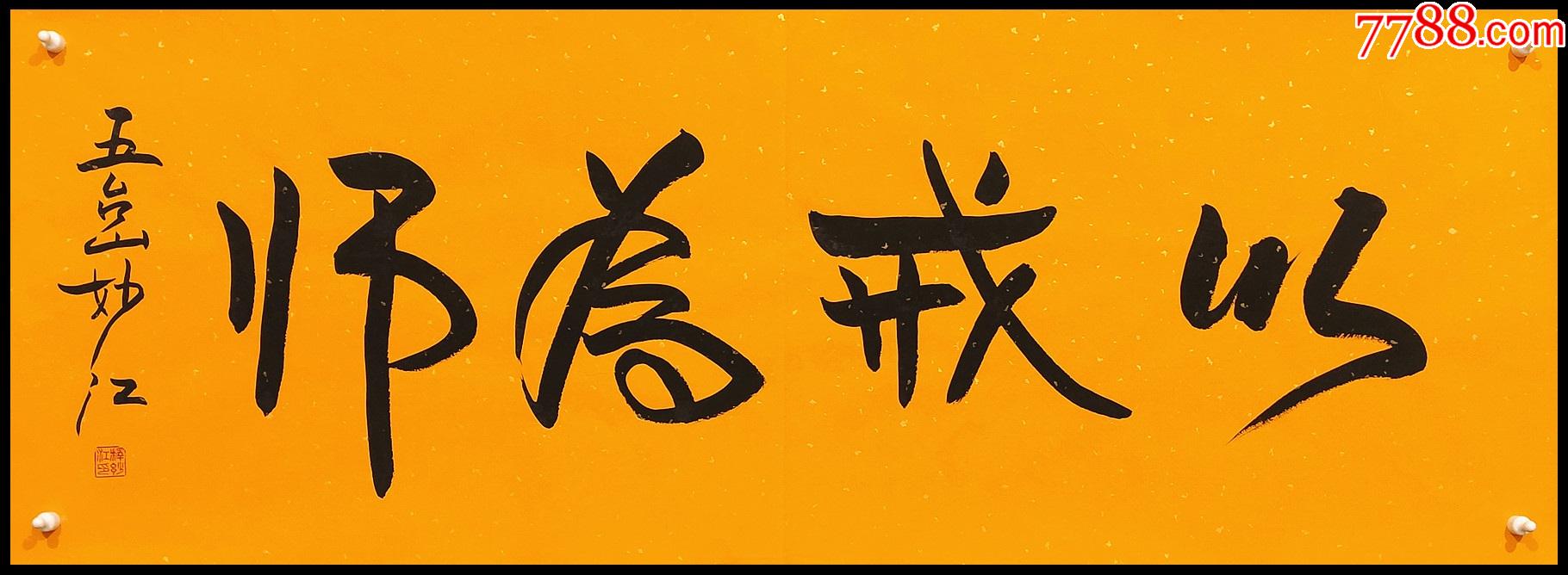 【妙江法师】书法