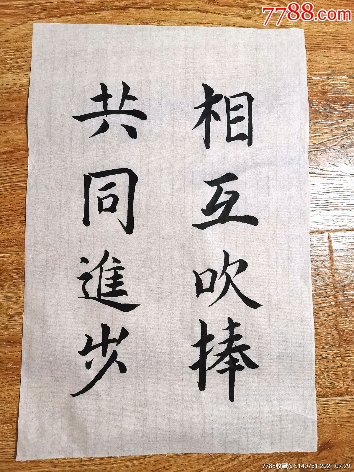 名家书法手写相互吹捧共同进步_旧日时光收藏【7788商城__七七八八商