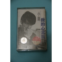 小刚我的心太乱1997年