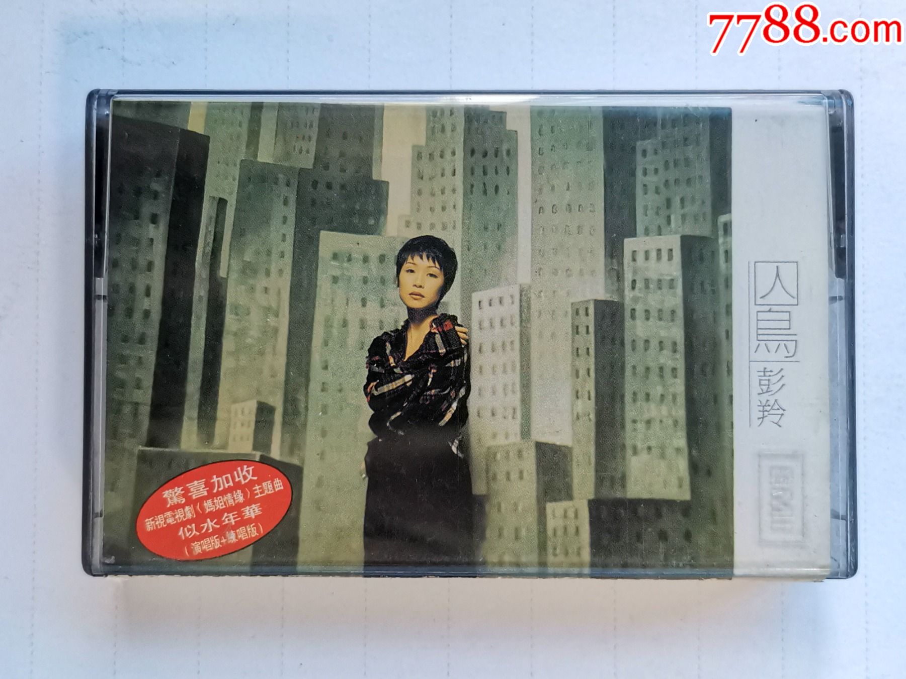 彭羚囚鸟,EMI百代原版磁带,音质很好__【7788收藏__收藏热线】