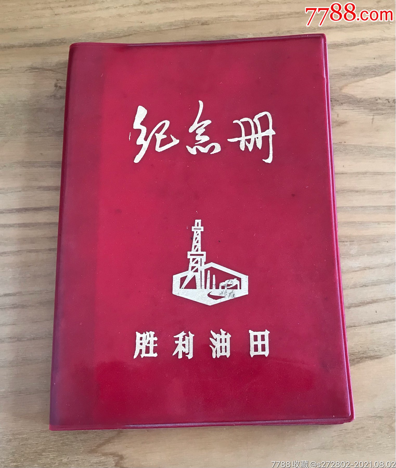 勝利油田紀(jì)念冊(cè)_價(jià)格16元【津美集藏】_第1張_