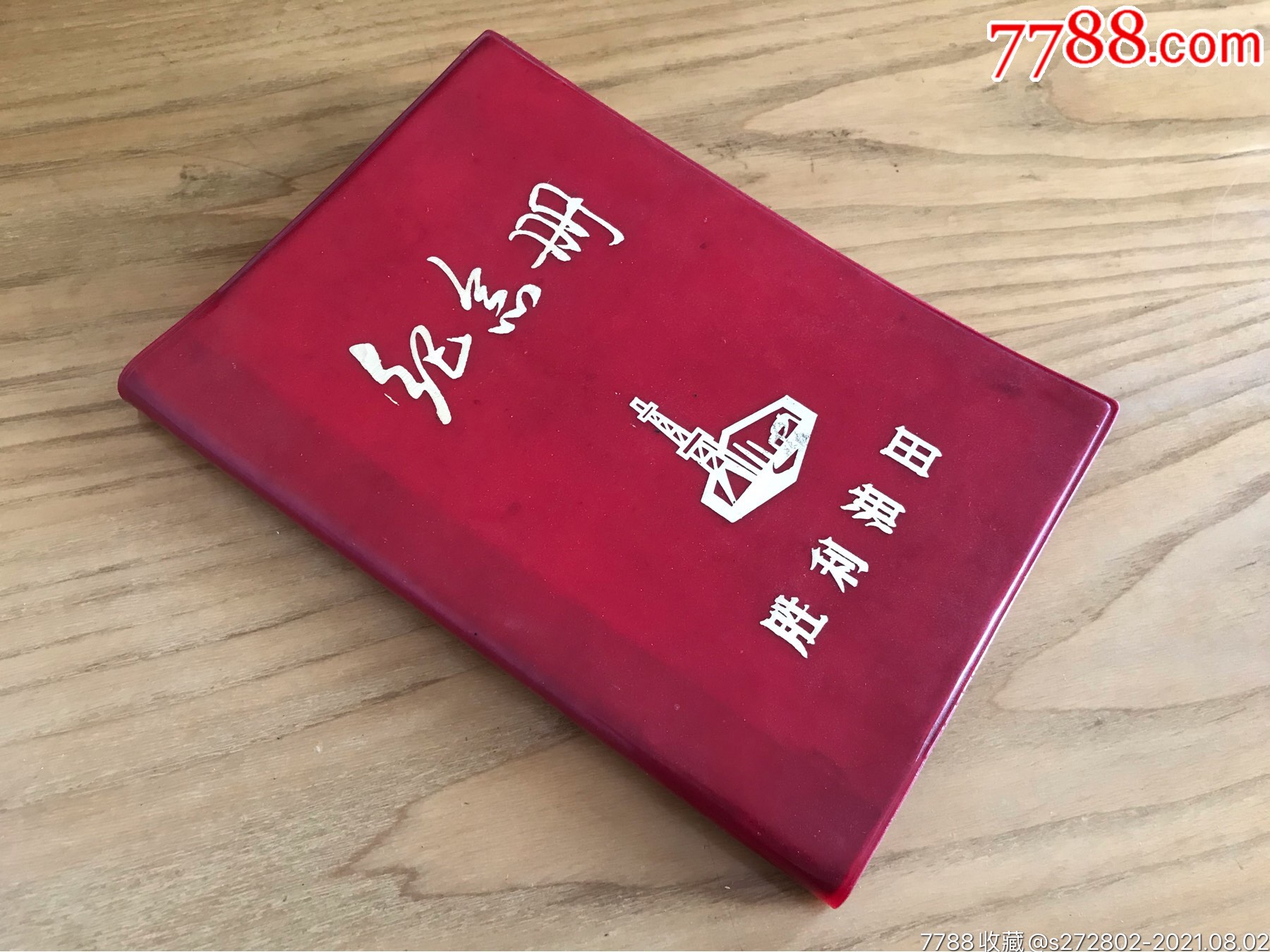 勝利油田紀(jì)念冊(cè)_價(jià)格16元【津美集藏】_第2張_