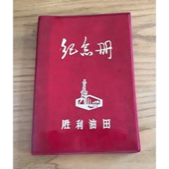 勝利油田紀(jì)念冊(au27245509)_津美集藏