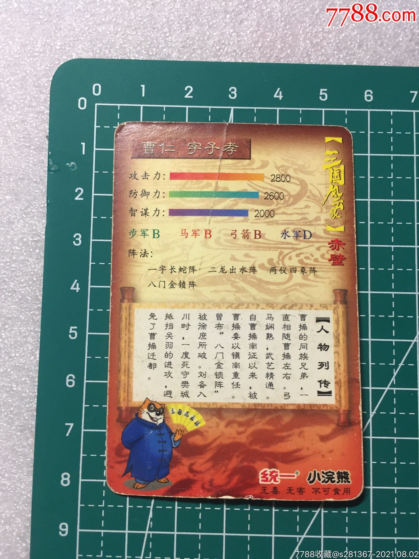 曹仁三国志小浣熊卡