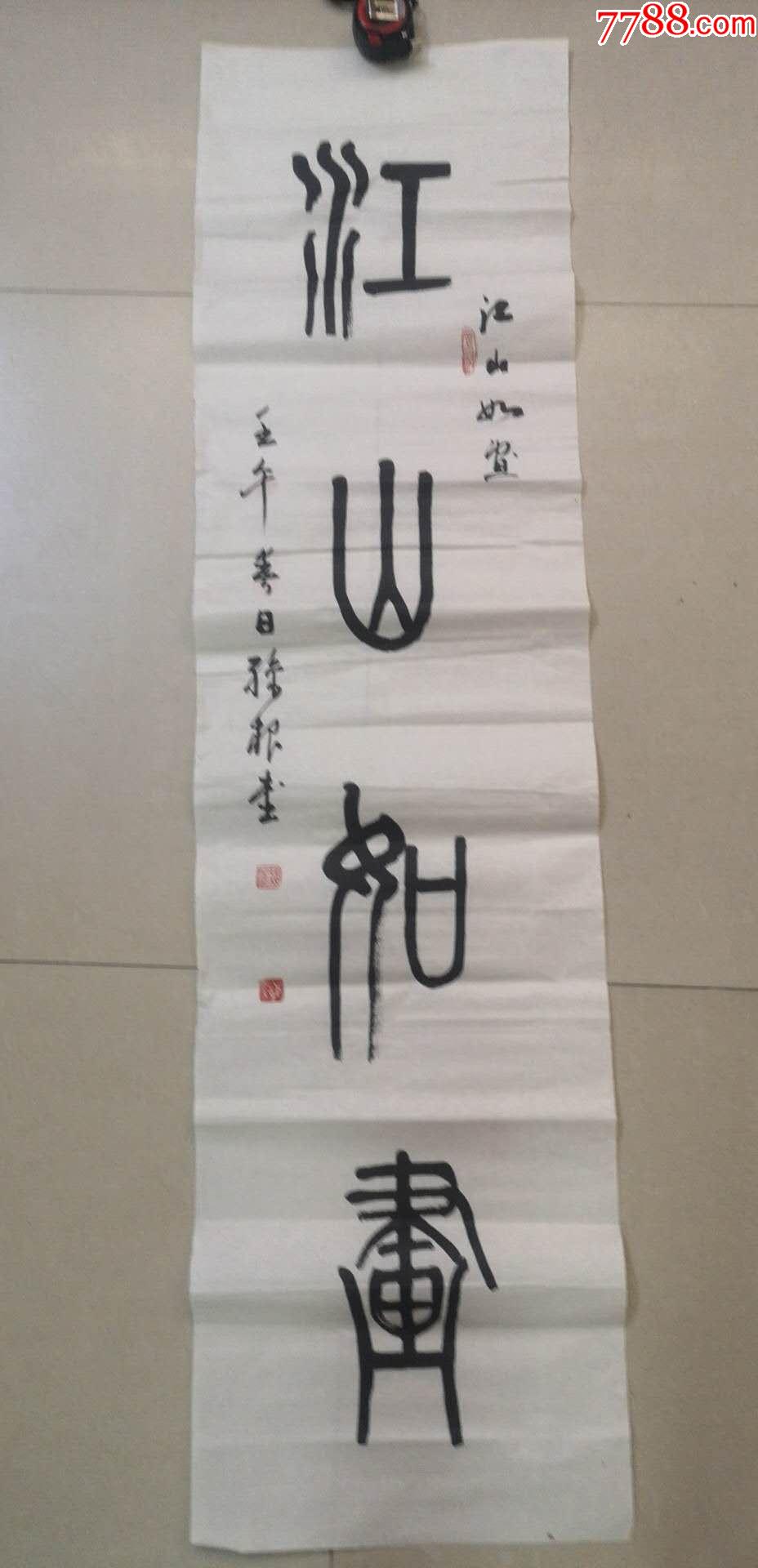 江山如画_价格43元_第1张