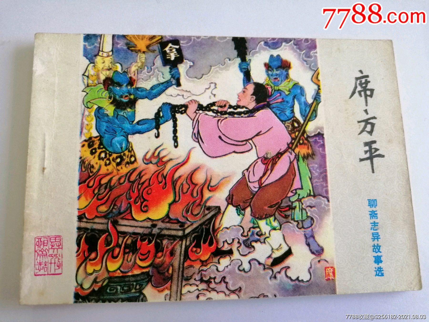 席方平(山东聊斋)-价格:10元-au27253450-连环画/小人书 -加价-7788