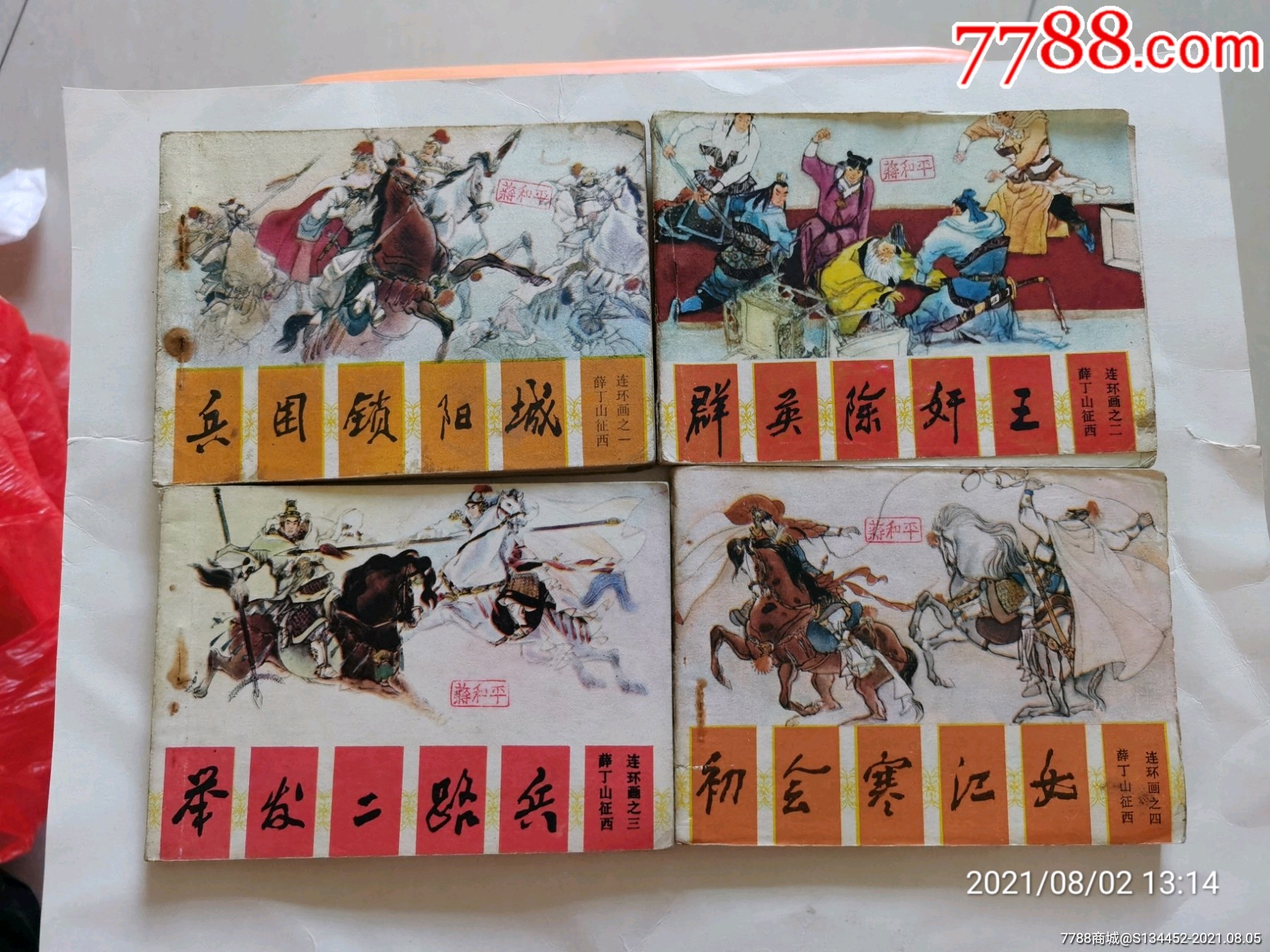 薛丁山征西8册全_连环画/小人书_图片价值_收藏交易_7788小人书