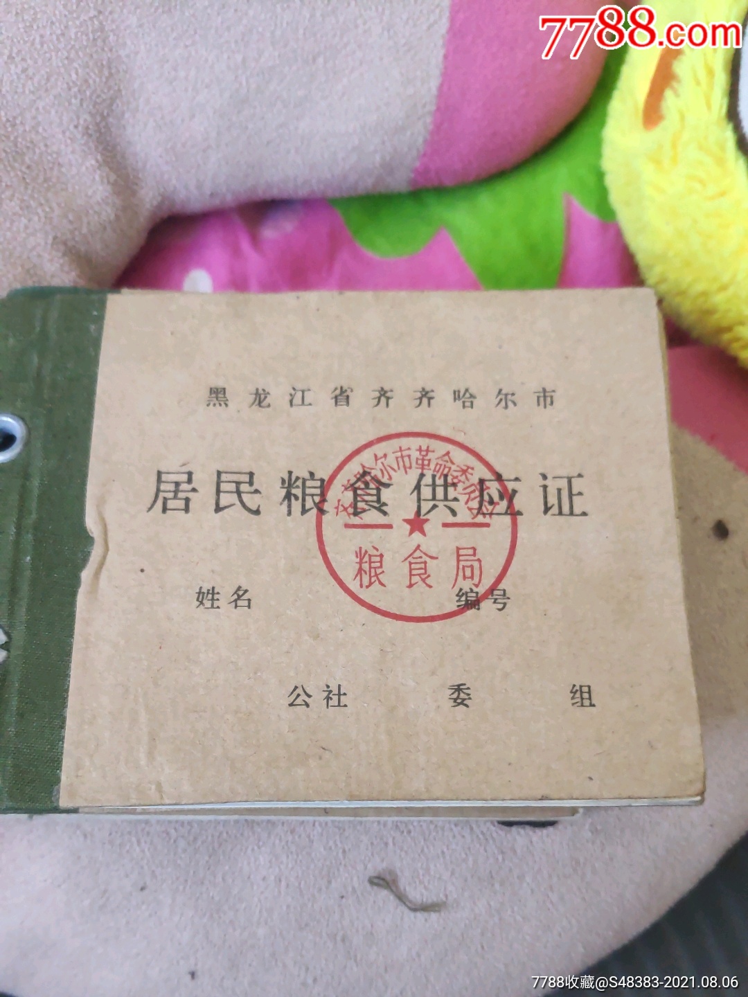 文*粮本_粮票_老九古玩店【7788收藏__收藏热线】