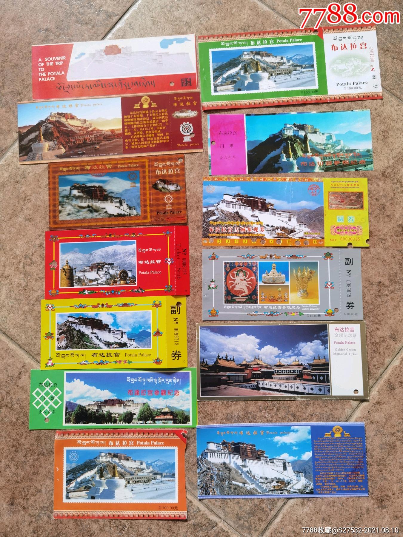 布达拉宫门票13种,其中11张完整票